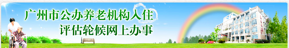 十大黑料网排行
公办养老机构入住评估轮候网上办事